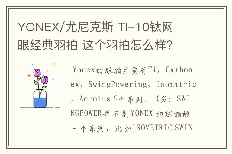 YONEX/尤尼克斯 TI-10钛网眼经典羽拍 这个羽拍怎么样?