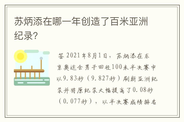 苏炳添在哪一年创造了百米亚洲纪录?