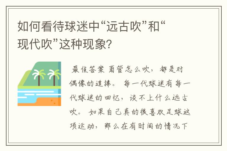 如何看待球迷中“远古吹”和“现代吹”这种现象?