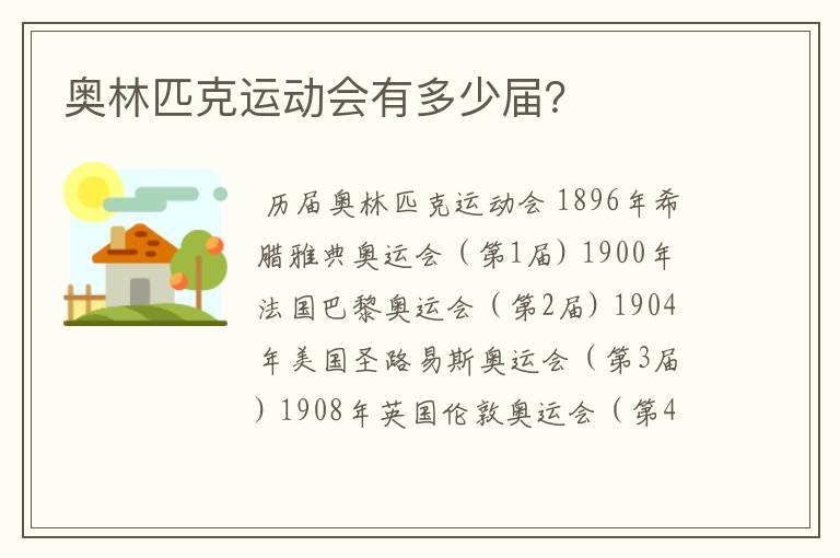奥林匹克运动会有多少届?