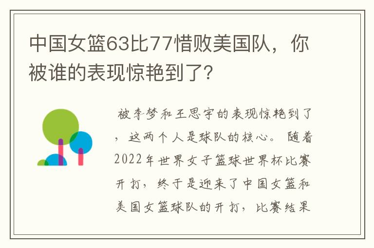 中国女篮63比77惜败美国队,你被谁的表现惊艳到了?