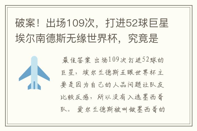 破案!出场109次,打进52球巨星埃尔南德斯无缘世界杯,究竟是为什么?