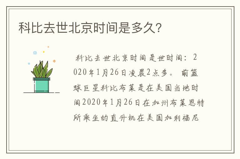 科比去世北京时间是多久?