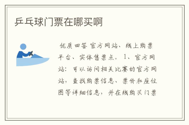 乒乓球门票在哪买啊