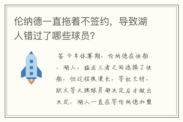 伦纳德一直拖着不签约,导致湖人错过了哪些球员?