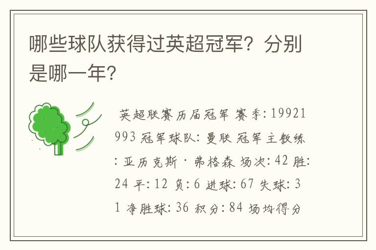 哪些球队获得过英超冠军?分别是哪一年?