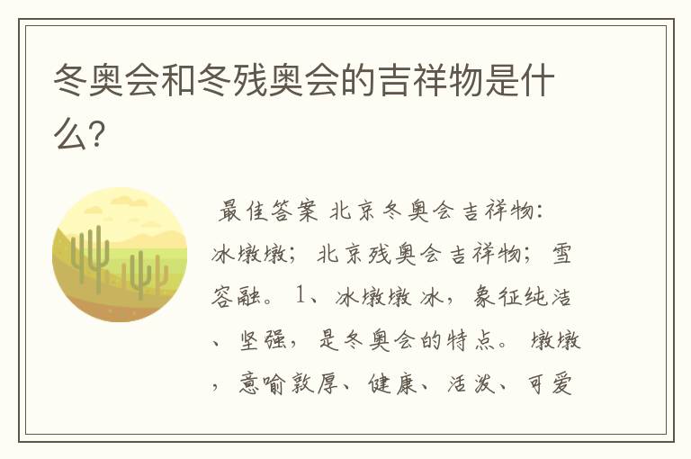 冬奥会和冬残奥会的吉祥物是什么?