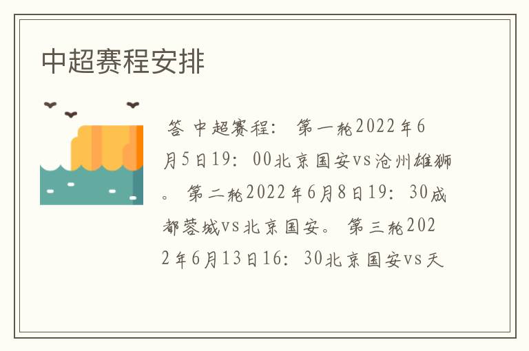 中超赛程安排