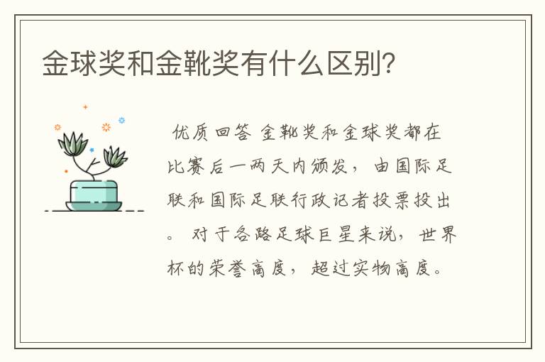 金球奖和金靴奖有什么区别?