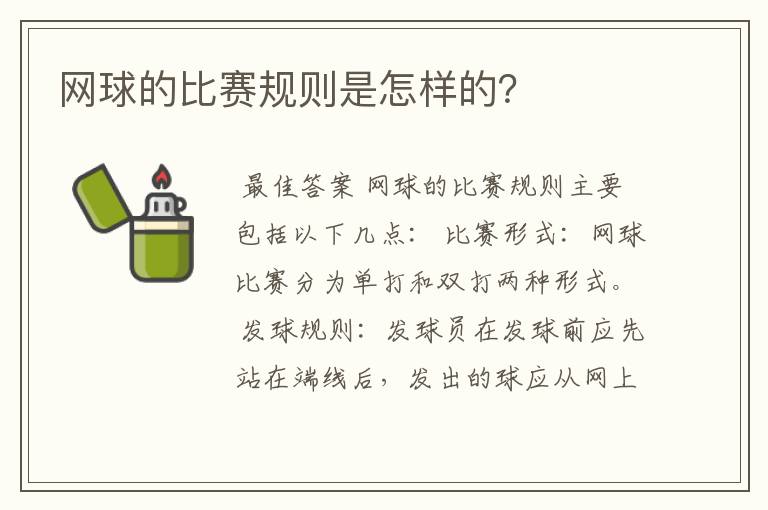 网球的比赛规则是怎样的?