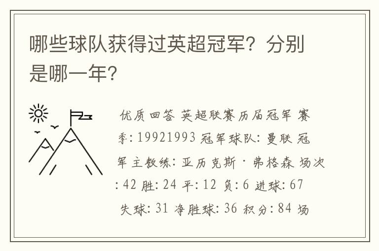 哪些球队获得过英超冠军?分别是哪一年?