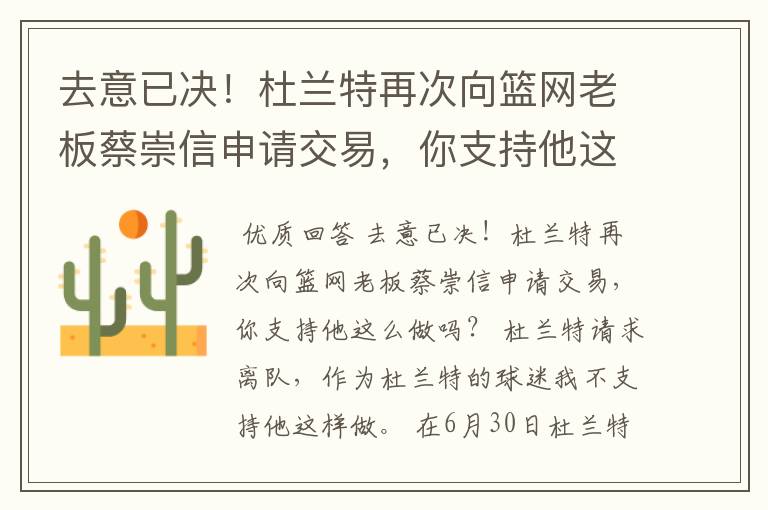 去意已决!杜兰特再次向篮网老板蔡崇信申请交易,你支持他这么做吗?