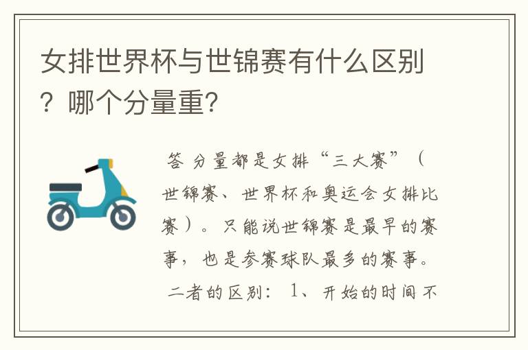 女排世界杯与世锦赛有什么区别?哪个分量重?
