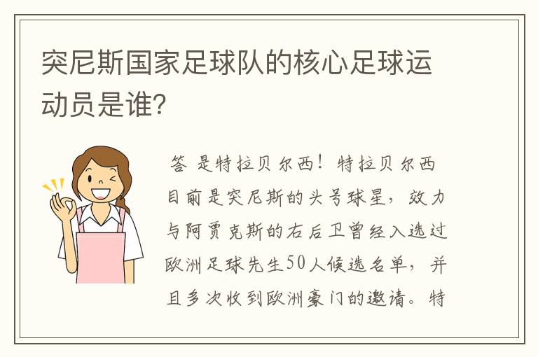 突尼斯国家足球队的核心足球运动员是谁?