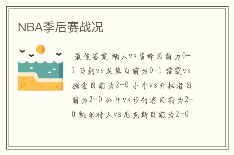 NBA季后赛战况