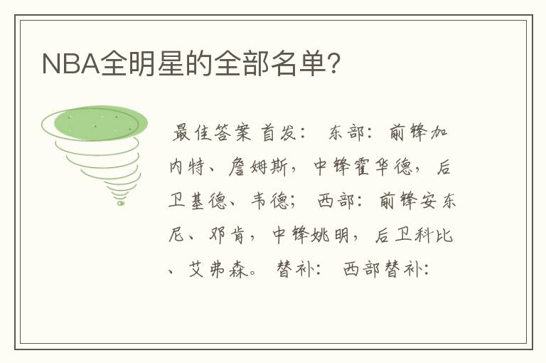NBA全明星的全部名单?