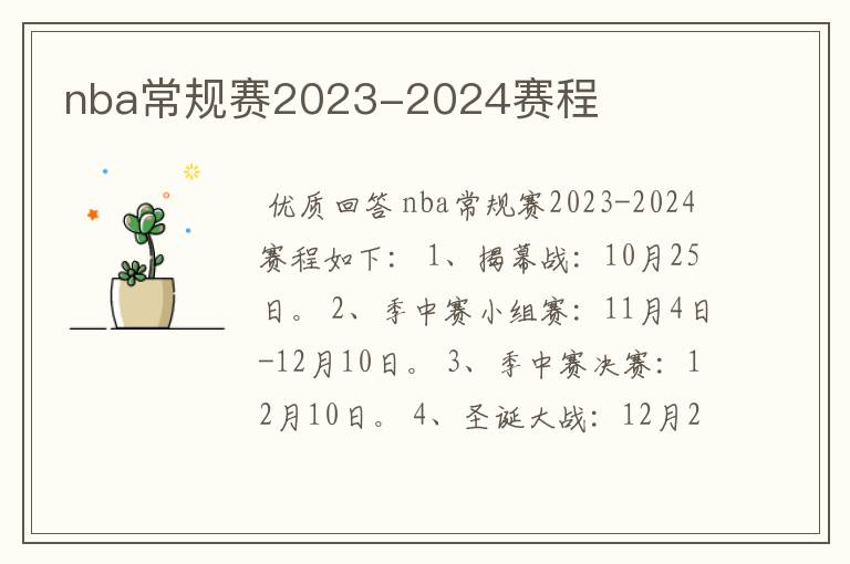 nba常规赛2023-2024赛程