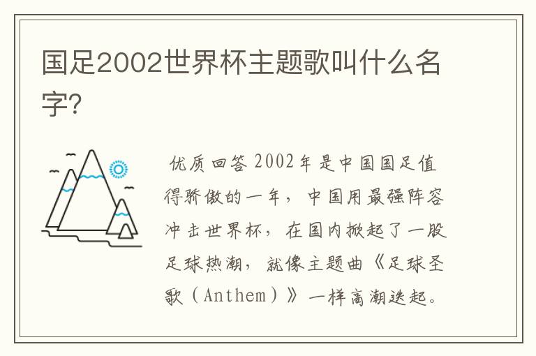 国足2002世界杯主题歌叫什么名字?