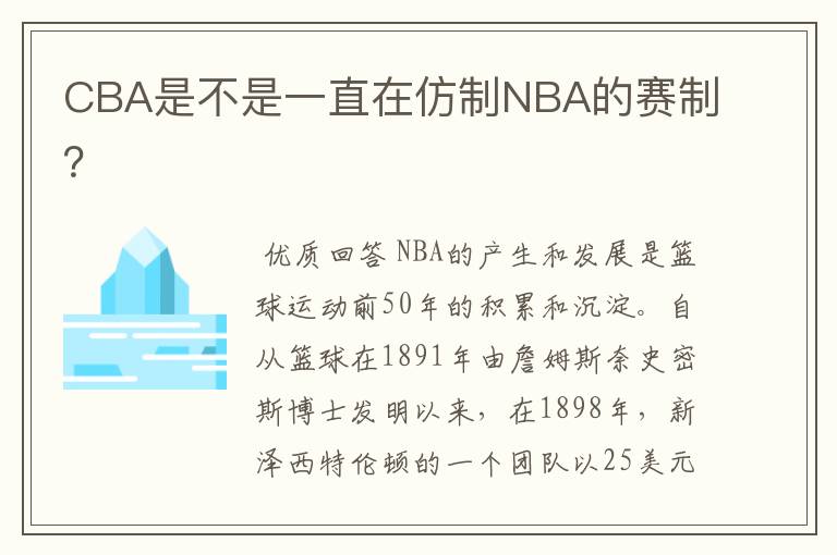 CBA是不是一直在仿制NBA的赛制？
