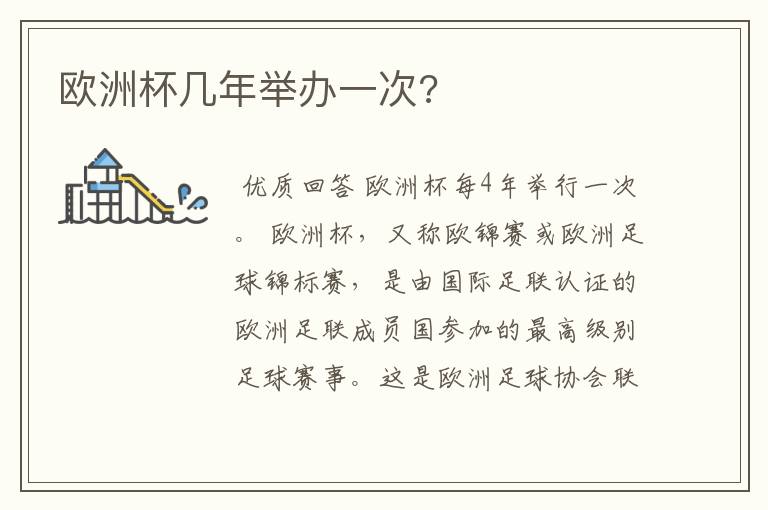 欧洲杯几年举办一次?