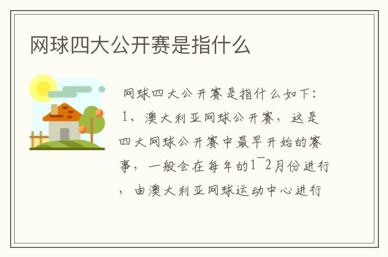 网球四大公开赛是指什么