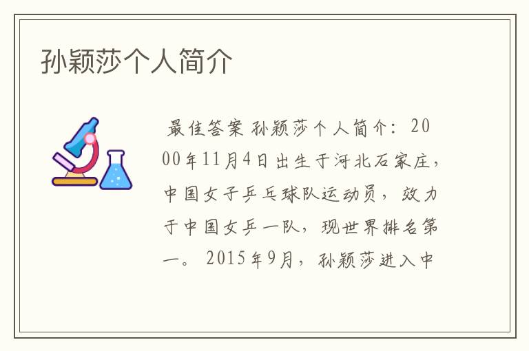 孙颖莎个人简介