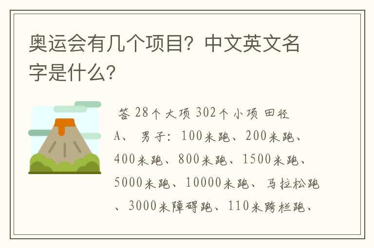 奥运会有几个项目?中文英文名字是什么?
