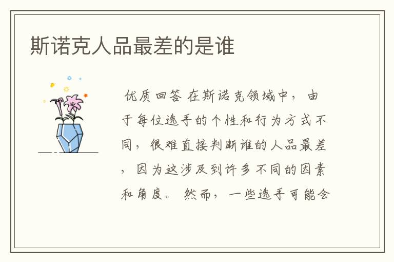 斯诺克人品最差的是谁