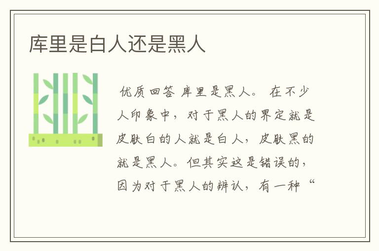 库里是白人还是黑人
