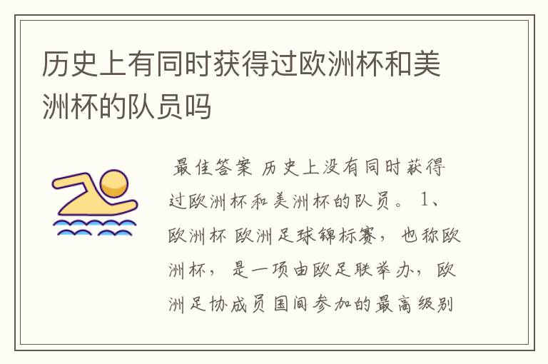 历史上有同时获得过欧洲杯和美洲杯的队员吗