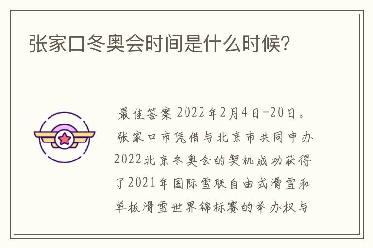 张家口冬奥会时间是什么时候?