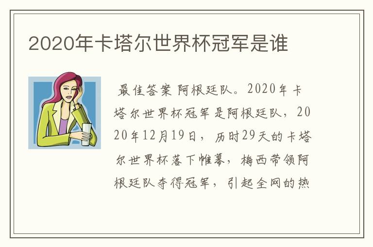 2020年卡塔尔世界杯冠军是谁