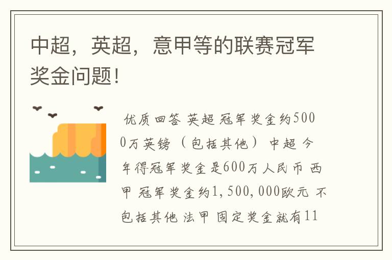 中超,英超,意甲等的联赛冠军奖金问题!