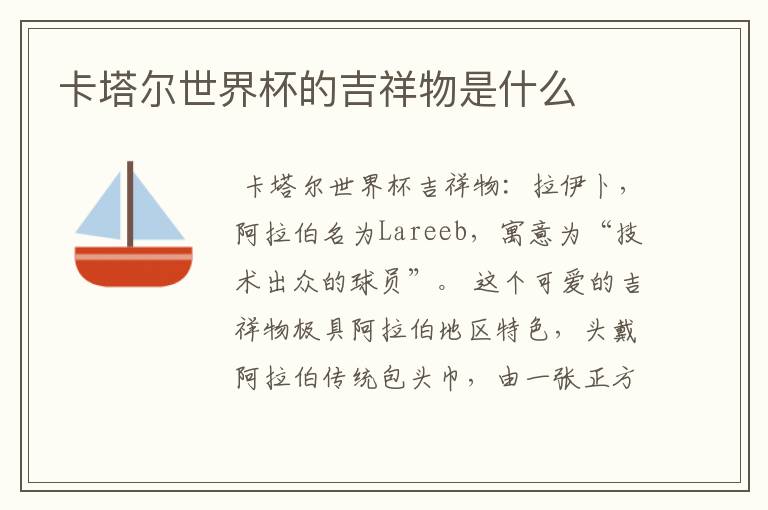 卡塔尔世界杯的吉祥物是什么