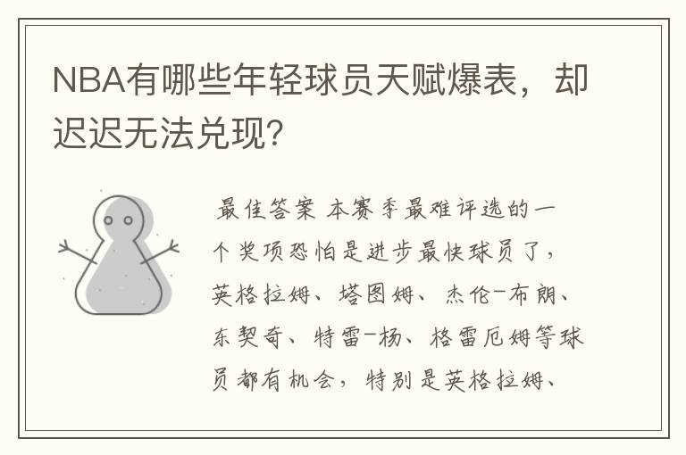 NBA有哪些年轻球员天赋爆表,却迟迟无法兑现?