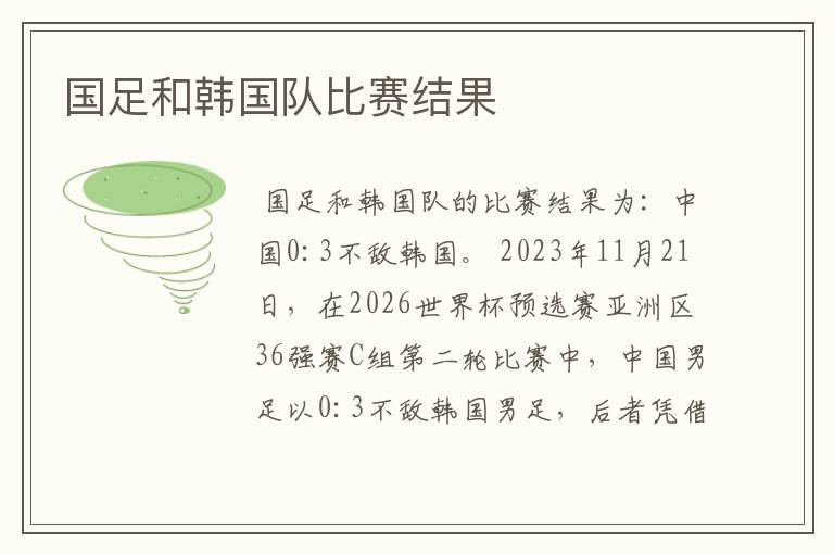 国足和韩国队比赛结果
