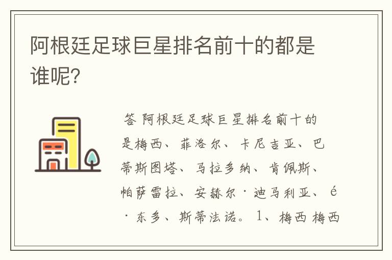 阿根廷足球巨星排名前十的都是谁呢?