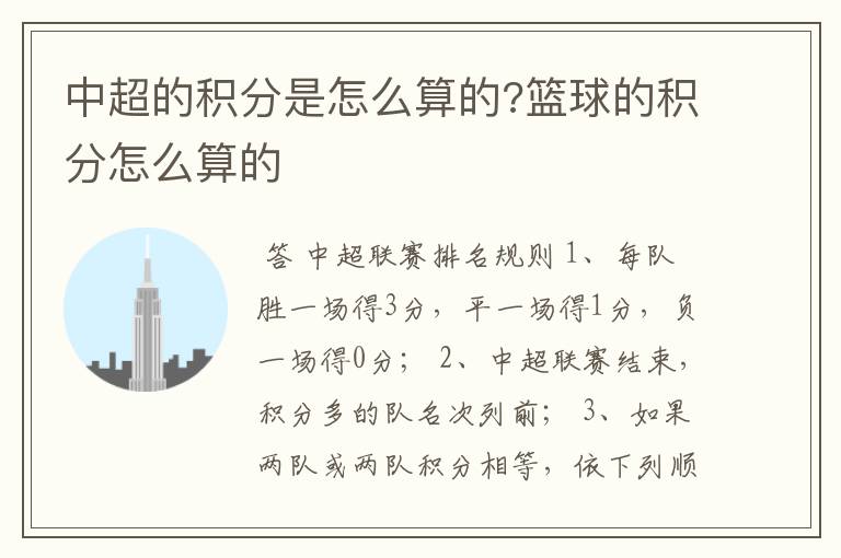 中超的积分是怎么算的?篮球的积分怎么算的