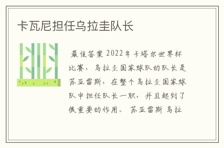 卡瓦尼担任乌拉圭队长