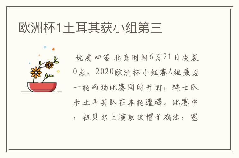 欧洲杯1土耳其获小组第三