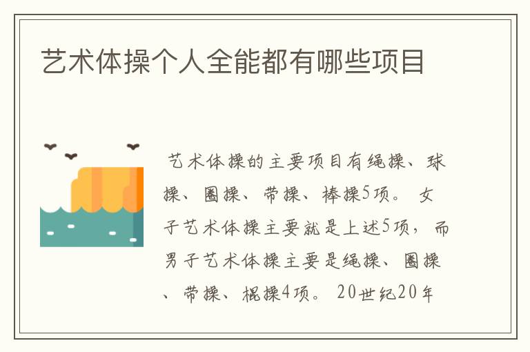 艺术体操个人全能都有哪些项目