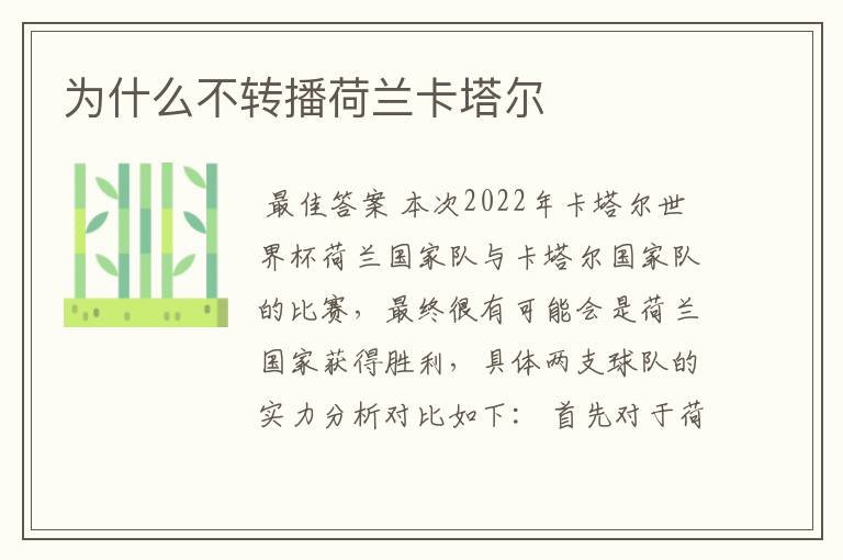 为什么不转播荷兰卡塔尔