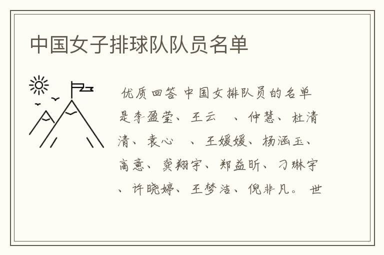 中国女子排球队队员名单