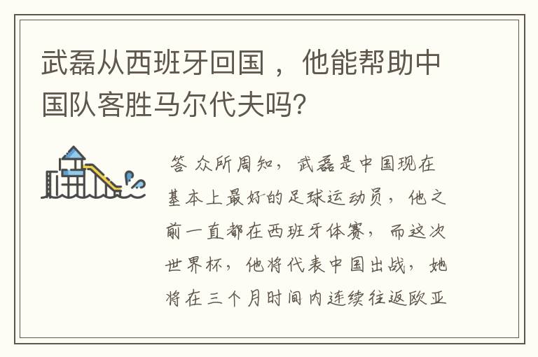 武磊从西班牙回国 ,他能帮助中国队客胜马尔代夫吗?