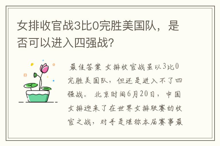 女排收官战3比0完胜美国队,是否可以进入四强战?
