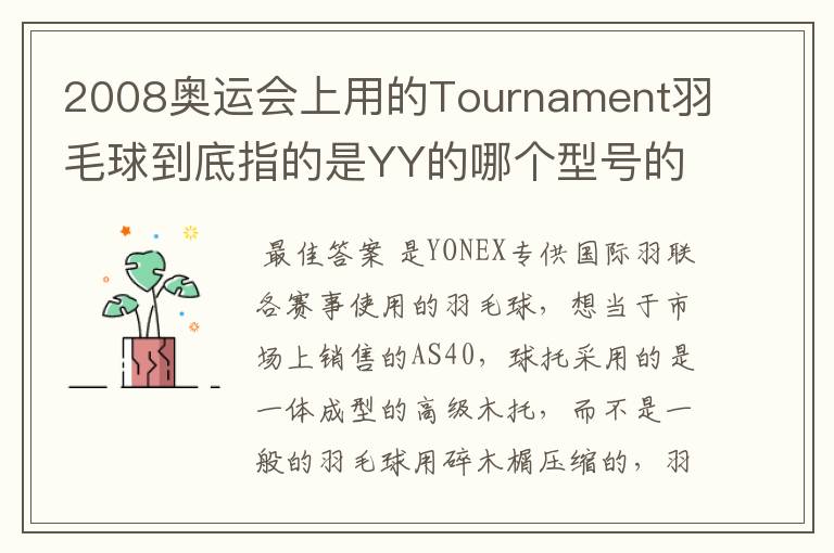 2008奥运会上用的Tournament羽毛球到底指的是YY的哪个型号的球?