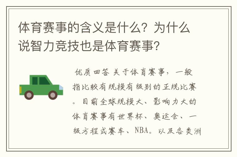 体育赛事的含义是什么?为什么说智力竞技也是体育赛事?