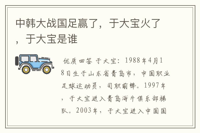 中韩大战国足赢了,于大宝火了,于大宝是谁
