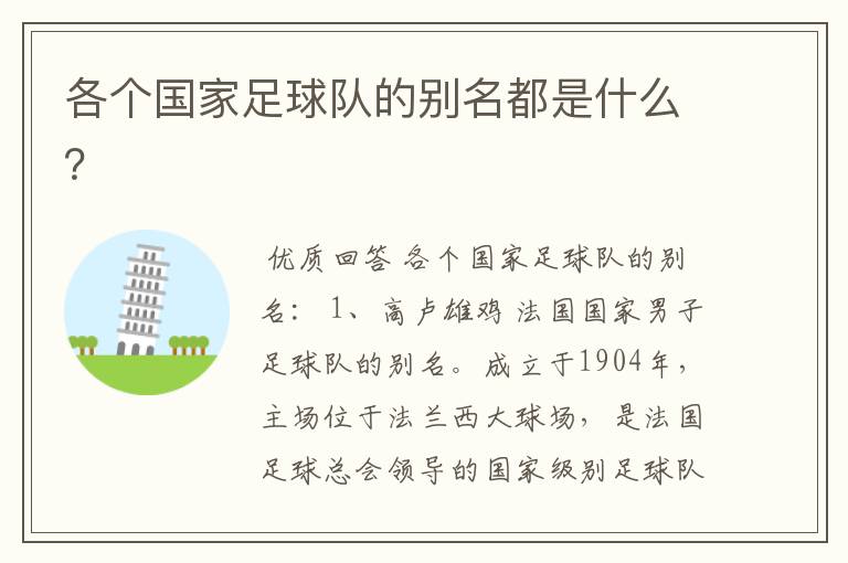 各个国家足球队的别名都是什么?