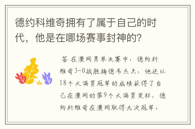 德约科维奇拥有了属于自己的时代,他是在哪场赛事封神的?
